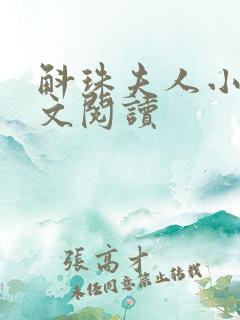 斛珠夫人小说全文阅读