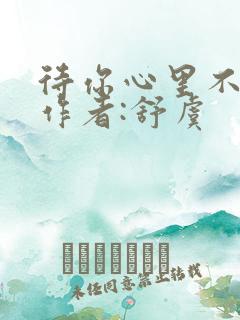 待你心里不挪窝作者:舒虞