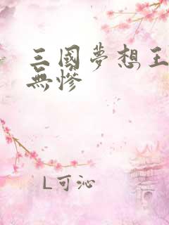 三国梦想王元姬无惨