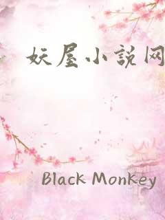 妖屋小说网