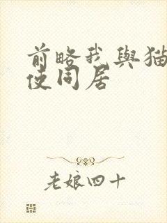 前略我与猫和天使同居