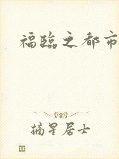 福临之都市逍遥