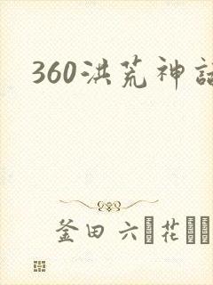 360洪荒神话
