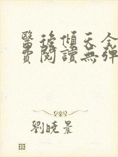 医后倾天全文免费阅读无弹窗