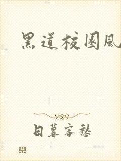 黑道校园风云