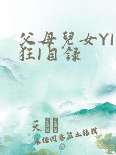 父母儿女YI家狂I目录