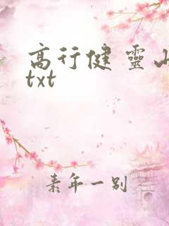 高行健 灵山 txt