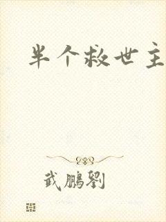 半个救世主