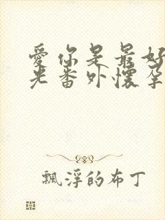 爱你是最好的时光番外怀孕