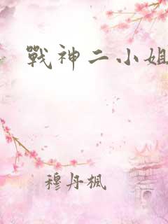 战神二小姐