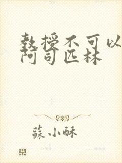 教授不可以by阿司匹林