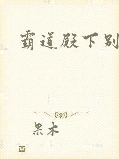 霸道殿下别吃我