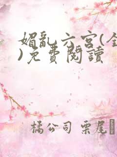 媚乱六宫(全集)免费阅读