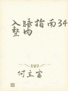 入睡指南34完整肉