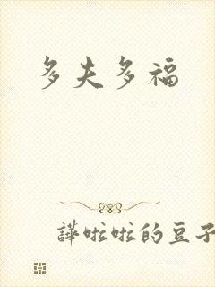 多夫多福