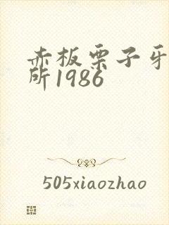 赤板栗子牙科诊所1986