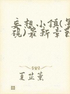 妄想小镇(墨寒砚)最新章节