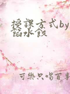 授课方式by肉馅水饺