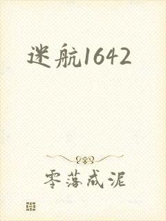 迷航1642
