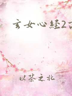 玄女心经2高潮