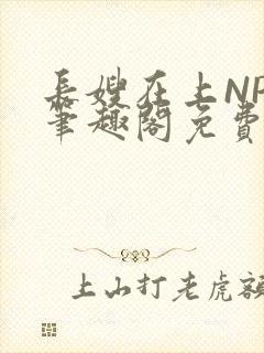 长嫂在上NPC笔趣阁免费阅读