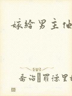 嫁给男主他爸爸