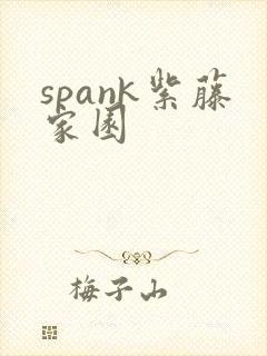 spank紫藤家园