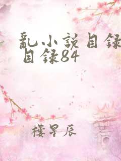 乱小说目录阅读目录84