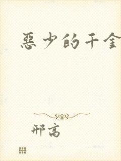 恶少的千金女佣