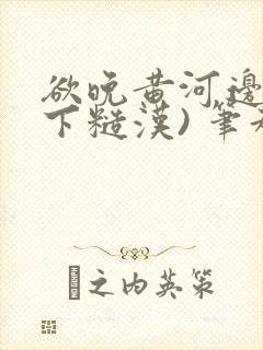 欲晚黄河边(年下糙汉) 笔趣阁