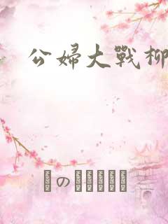 公妇大战柳倩