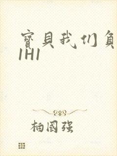 宝贝我们负距离1H1