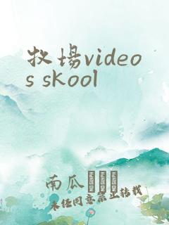 牧场videos skool