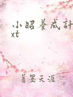 小昭养成计划txt