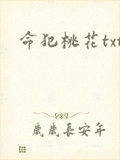 命犯桃花txt