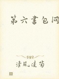 第六书包网
