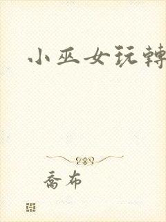 小巫女玩转古代