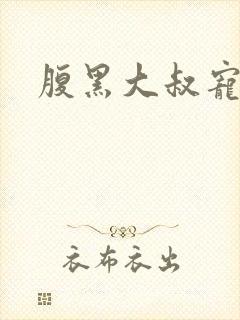 腹黑大叔宠小妻