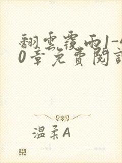 翻云覆雨1-40章免费阅读