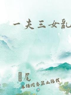 一夫三女乱爱