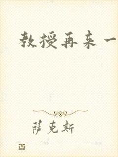 教授再来一次