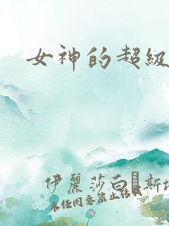女神的超级赘婿