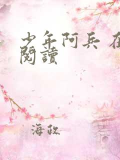 少年阿兵 在线阅读