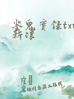 鉴鬼实录txt新浪