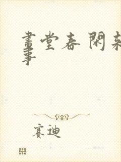 画堂春 闲来无事