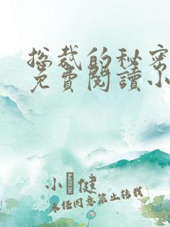 总裁的秘密情人免费阅读小说