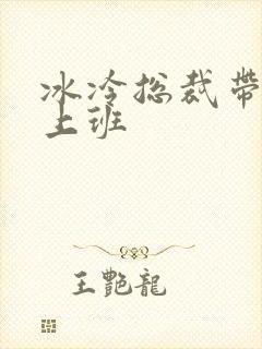 冰冷总裁带玉势上班