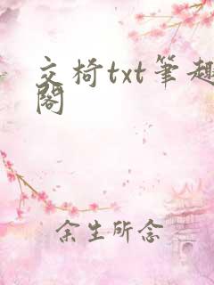 交椅txt笔趣阁