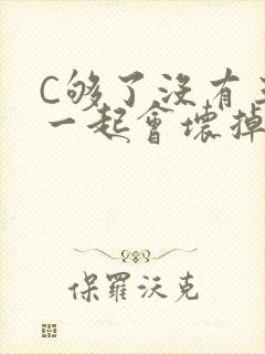 C够了没有三根一起会坏掉骨科