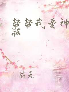 帮帮我爱神完整版